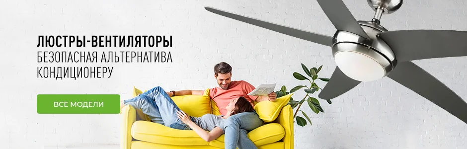 Люстры-вентиляторы 2